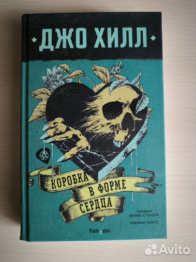 Джо Хилл - Коробка в форме сердца (Отличное сост.)