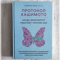 Книга "протокол хашимото"