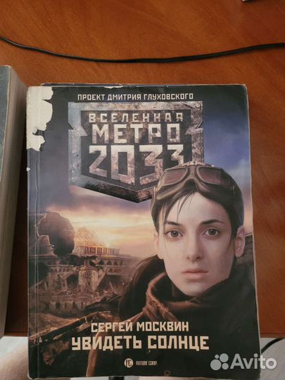 Книги метро 2033