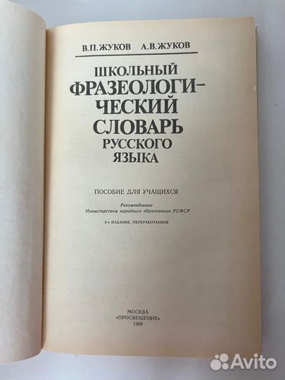 Школьный фразеологический словарь русского языка