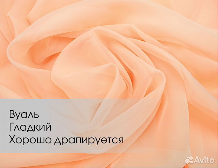 Тюль готовый вуаль, персиковый