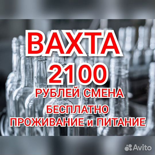 Упаковщик бутылок 2100 смена вахта Москва