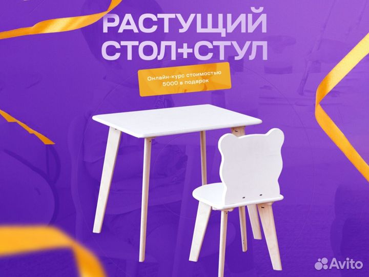 Детский растущий стул и стол