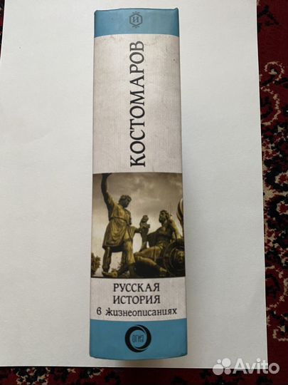 Русская история в жизнеописаниях ее деятелей