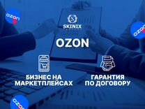 Бизнес с управлением на Ozon