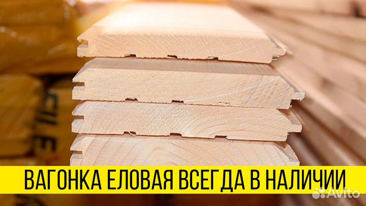 Вагонка евро/ С пилорамы/ Сорт отборный/ На складе