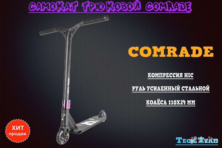 Трюковые самокаты TechTeam Comrade