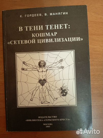 В тени тенет: кошмар сетевой цивилизации