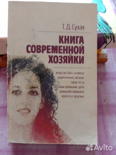 Книга современной хозяйки
