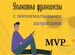 Создание MVP Вашей франшизы