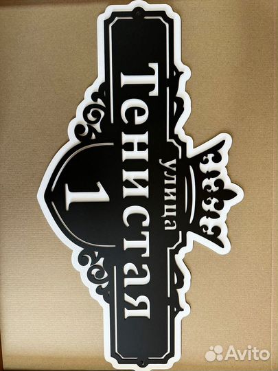 Табличка на дом с адресом