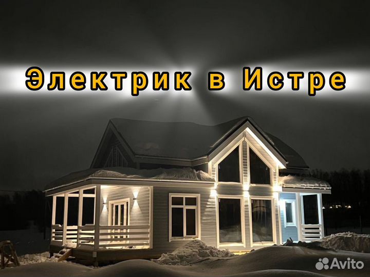 Электрик в Истре