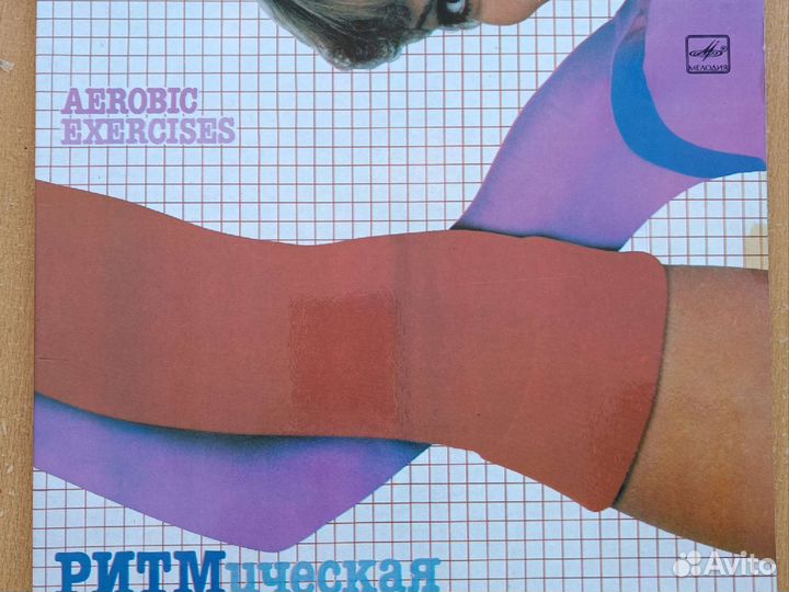 Виниловая пластинка с аэробикой