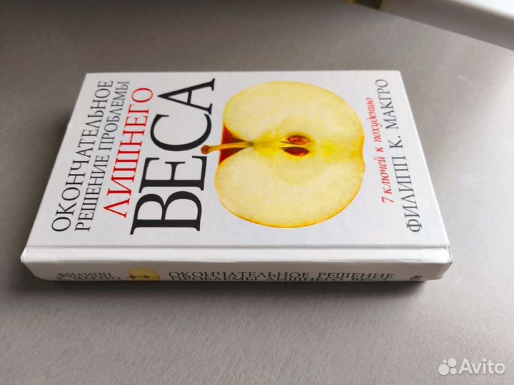 7 ключей к похудению Филипп макгро