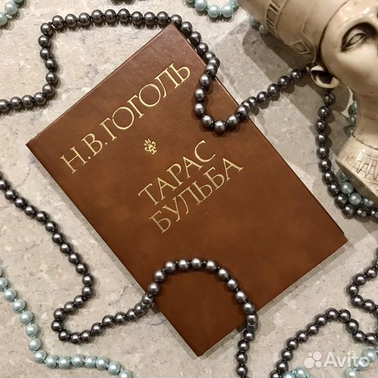 Н. Гоголь, Тарас Бульба, Русская книга, 1992 год