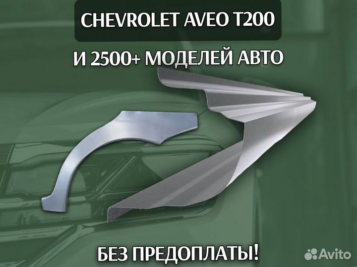 Пороги Chevrolet Aveo T250 с гарантией