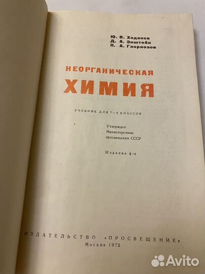 Учебники Химия 7 8 кл Ходаков 1972г СССР