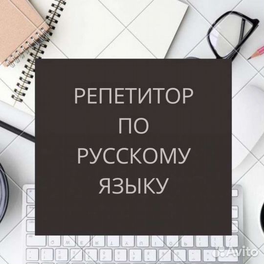Репетитор по русскому языку