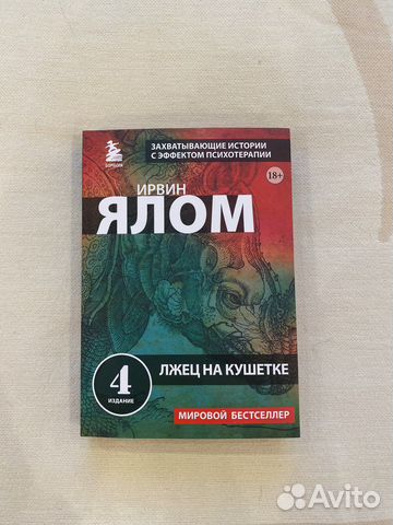 Книга Ирвин Ялом : Лжец на кушетке