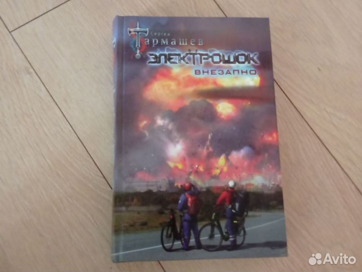 Продам книгу Электрошок Внезапно