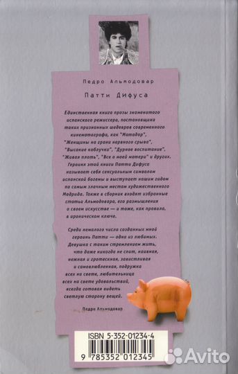 Альмодовар - Патти Дифуса