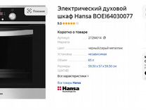 Духовой шкаф hansa boei64030077