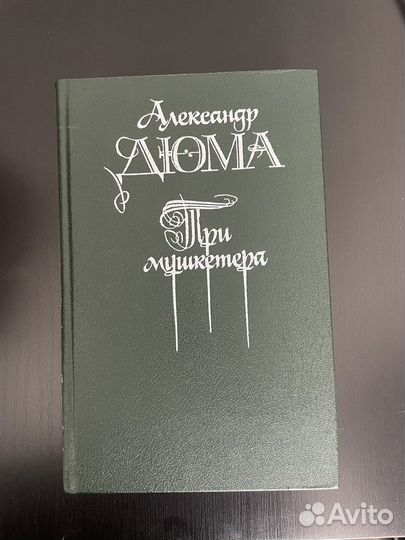 Александр Дюма Три мушкетёра