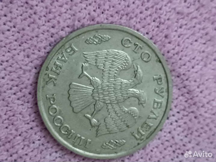 Монета 100р 1993 год