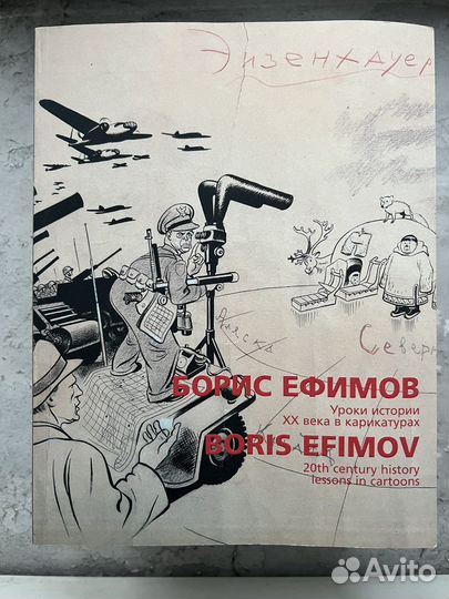 Борис Ефимов Уроки истории хх века в карикатурах