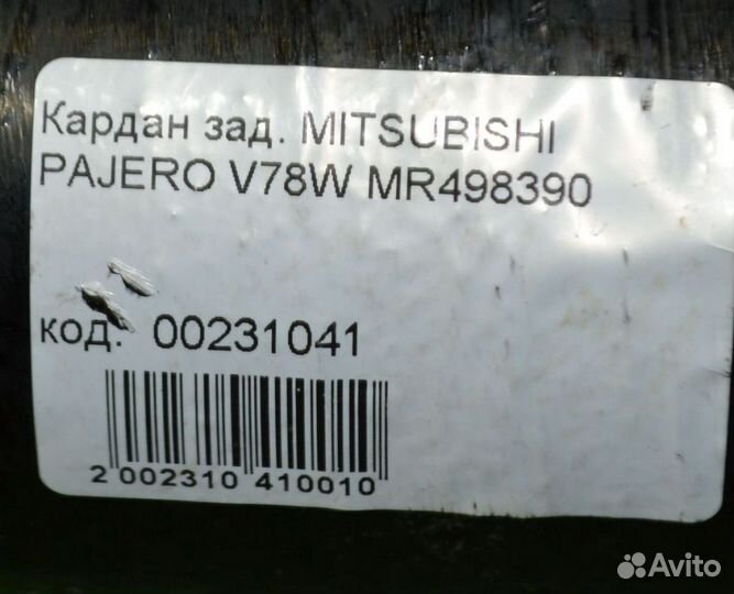 Карданный вал Mitsubishi Паджеро 3 V78W, задний