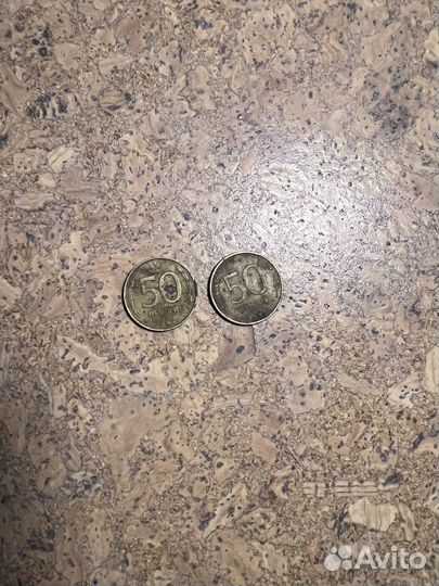Монеты 50 рублей 1993 год