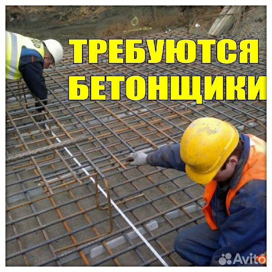 Бетонщики монолитчики