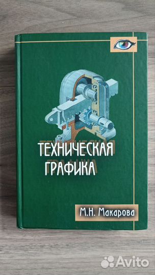 Учебник / Техническая графика / М.Н. Макарова