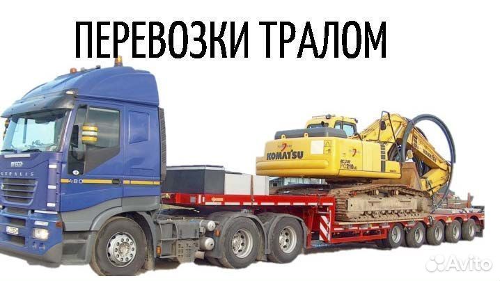 Перевозка негабарита, услуги трала