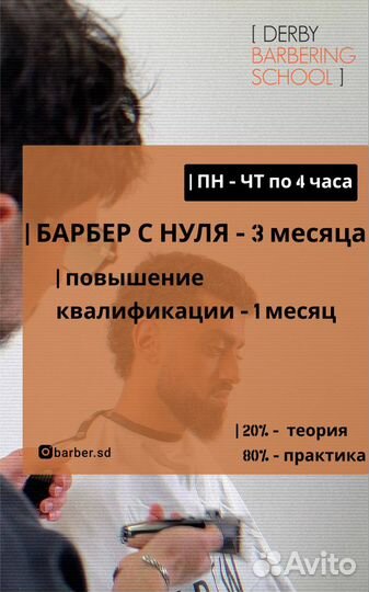 Обучение на барбера (с 0) / Повышение квалификации