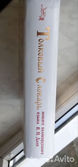 Толковый словарь Даля