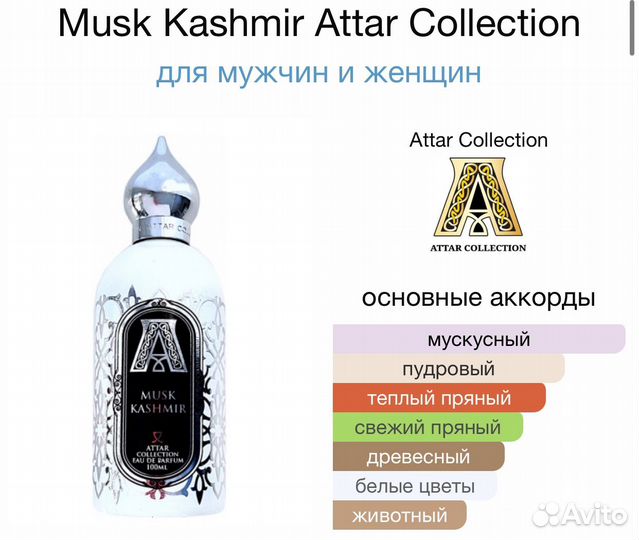 Musk Kashmir Attar Collection распив 10 мл
