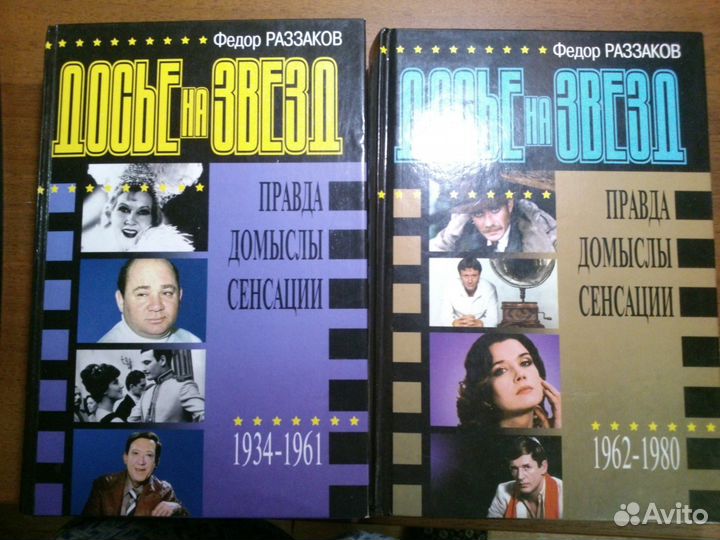 Фёдор Раззаков Досье на звёзд(2 книги)