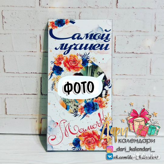 Шоколадка для мамы