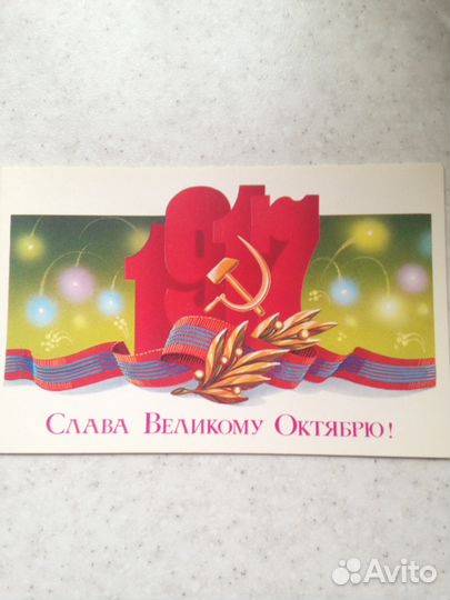 Открытка СССР (1984 г.)