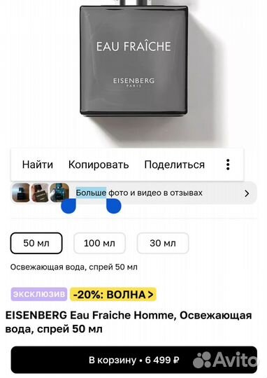 Eisenberg eau fraiche 50 мл