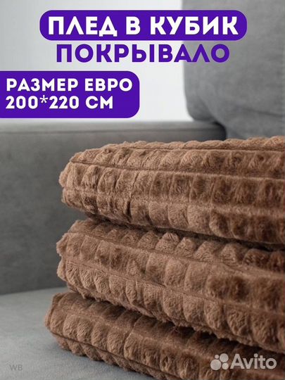 Плед коричневый