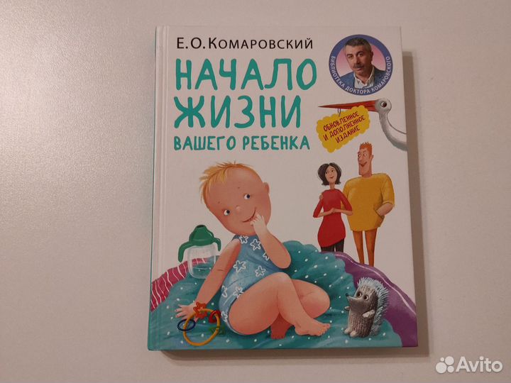 Книга Комаровский Начало жизни вашего ребенка 2020