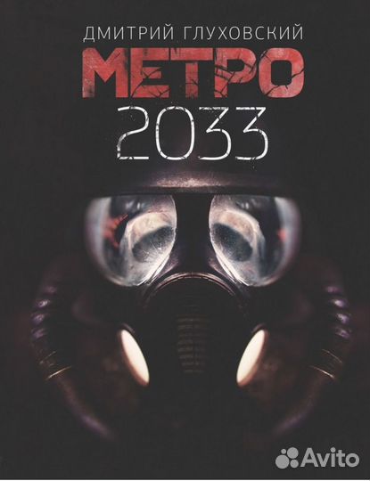 Книга метро 2033; 2034; 2035