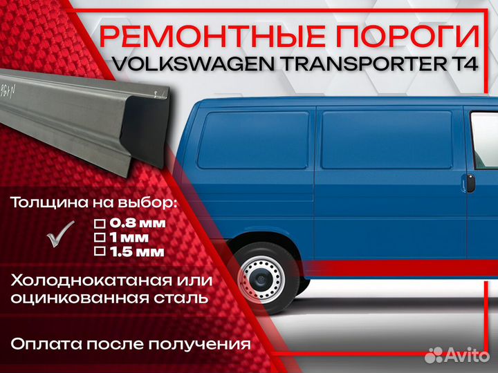 Ремонтные пороги на Volkswagen Transporter T4