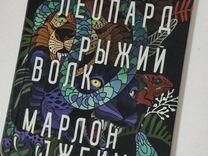 Книга Чёрный леопард рыжий волк