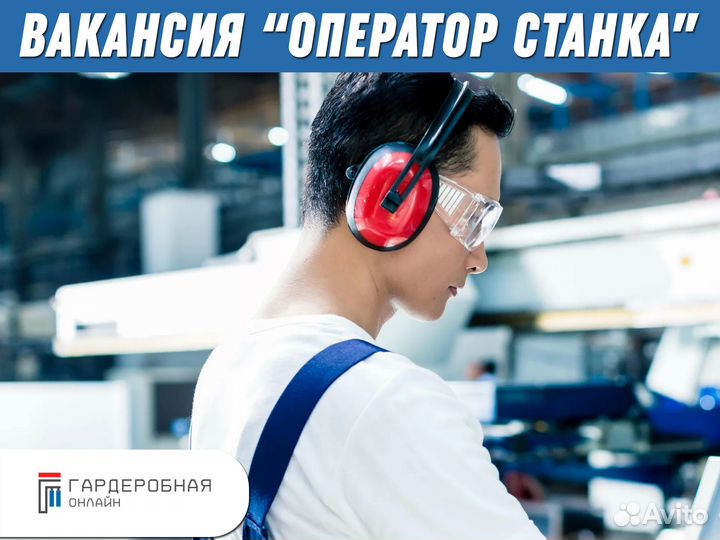 Оператор станка