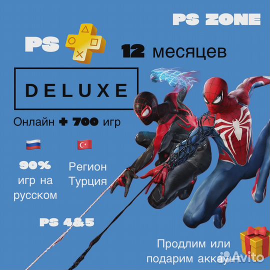 Подписка Ps Plus Deluxe (все тарифы в наличии)