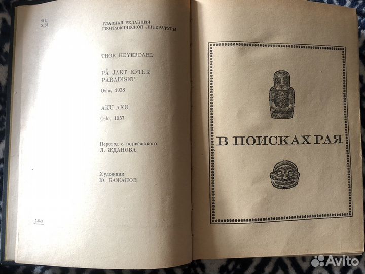 Тур Хейердал, Булгаков
