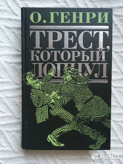 О. Генри - Трест, который лопнул